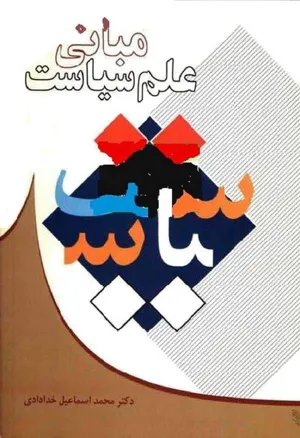 جلد کتاب مبانی علم سیاست