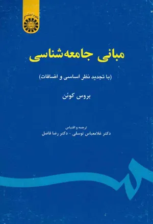 جلد کتاب مبانی جامعه شناسی