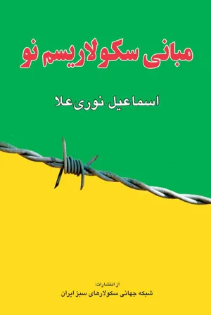 جلد کتاب مبانی سکولاریسم نو