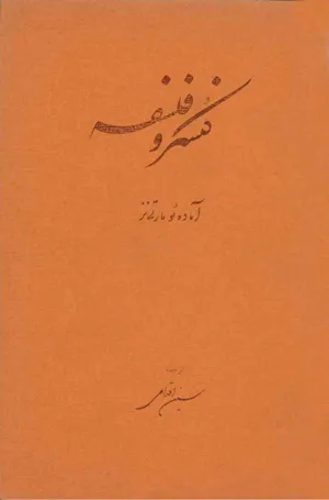 جلد کتاب کنسرو فلسفه