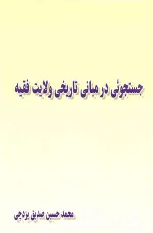 جلد کتاب جستجویی در مبانی تاریخی ولایت فقیه