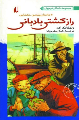 جلد کتاب راز کشتی بادبانی