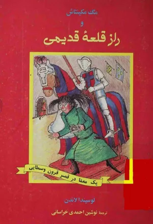 جلد کتاب مگ مکینتاش و راز قلعه قدیمی - بک معما در قصر
