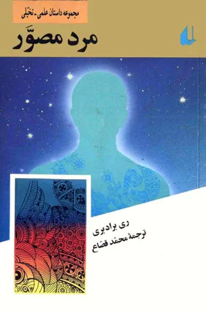 جلد کتاب مرد مصور ترجمه محمد قصاع