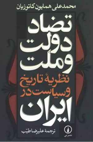 جلد کتاب تضاد دولت و ملت - نظریه تاریخ و سیاست در ایران