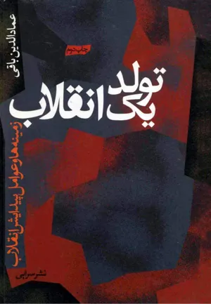 جلد کتاب تولد یک انقلاب - زمینه ها و عوامل پیدایش انقلاب ایران