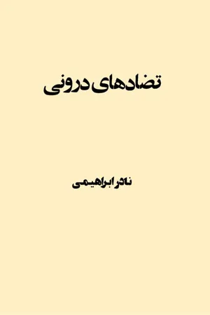جلد کتاب تضادهای درونی