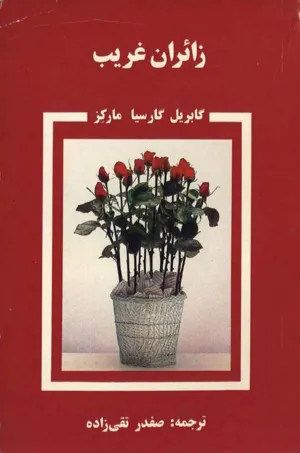 جلد کتاب زائران غریب