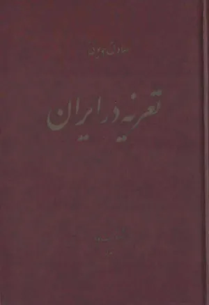 جلد کتاب تعزیه در ایران