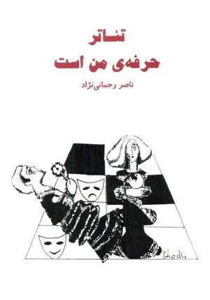 جلد کتاب تئاتر حرفه من است