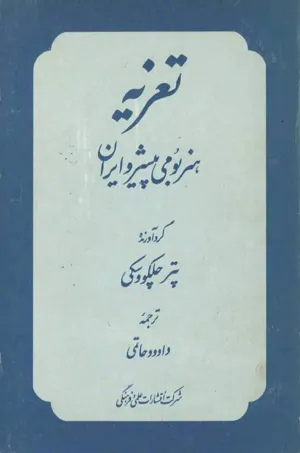 جلد کتاب تعزیه هنر بومی پیشرو ایران