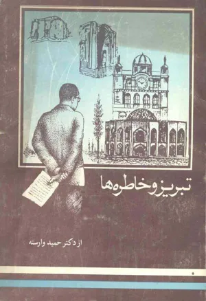 جلد کتاب شهرداری تبریز و خاطره ها