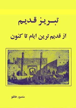 جلد کتاب تبریز قدیم - از قدیم ترین ایام تاکنون