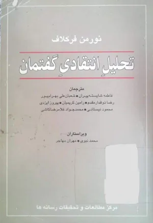 جلد کتاب تحلیل انتقادی گفتمان