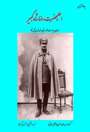 جلد کتاب یادداشت های اعلیحضرت رضا شاه کبیر در زمان ریاست الوزرائی و فرماندهی کل قوا