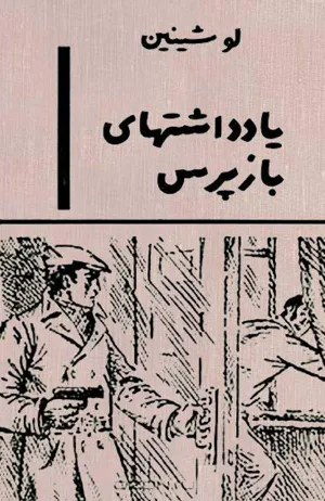 جلد کتاب یادداشتهای بازپرس
