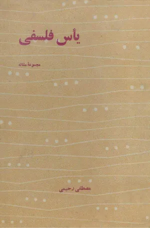 جلد کتاب یاس فلسفی