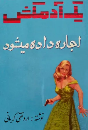 جلد کتاب یک آدمکش اجاره داده میشود