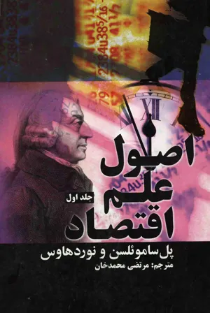 جلد کتاب اصول علم اقتصاد - جلد اول