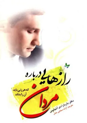 جلد کتاب رازهایی درباره مردان که هر زنی باید آن را بداند