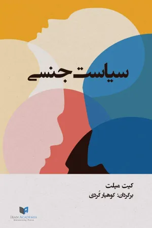جلد کتاب سیاست جنسی