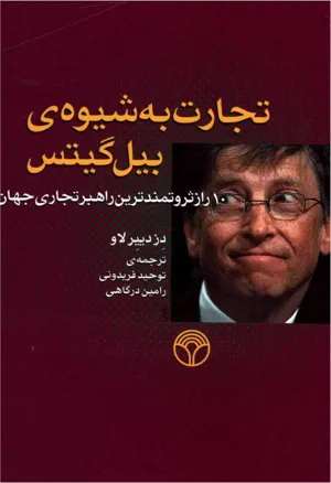 جلد کتاب تجارت به شیوه بیل گیتس - 10 راز ثروتمندترین راهبر تجاری جهان