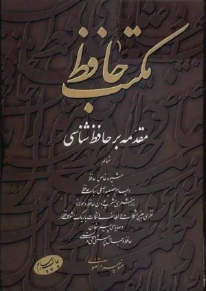 جلد کتاب مکتب حافظ