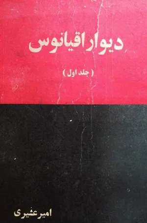 جلد کتاب دیوار اقیانوس - جلد اول