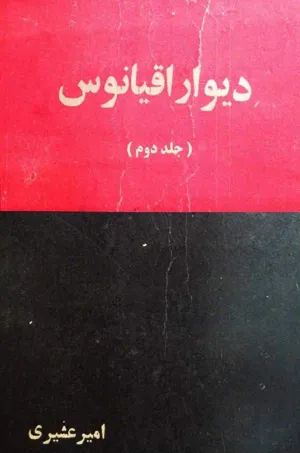 جلد کتاب دیوار اقیانوس - جلد دوم