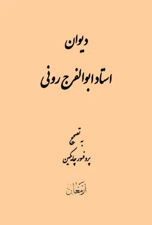 جلد کتاب دیوان استاد ابوالفرج رونی