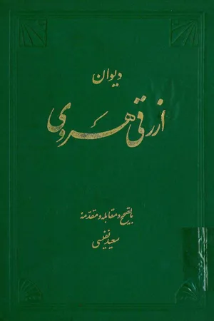 جلد کتاب دیوان ارزقی هروی