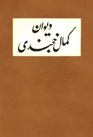 جلد کتاب دیوان کمال الدین مسعود خجندی