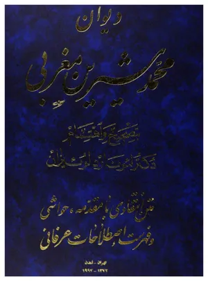 جلد کتاب دیوان محمد شیرین مغربی