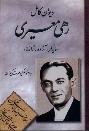 جلد کتاب دیوان کامل رهی معیری