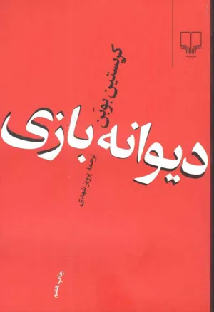 جلد کتاب دیوانه بازی
