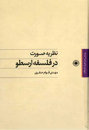 جلد کتاب نظریه صورت در فلسفه ارسطو