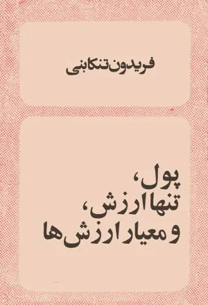 جلد کتاب پول تنها ارزش و معیار ارزش ها