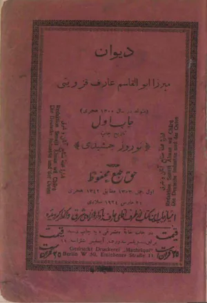 جلد کتاب دیوان میرزا ابوالقاسم عارف قزوینی