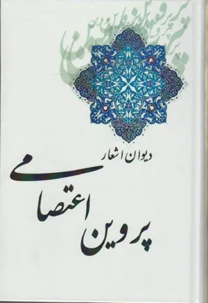 جلد کتاب دیوان اشعار پروین اعتصامی