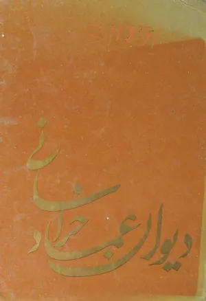 جلد کتاب دیوان عماد خراسانی