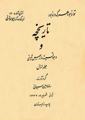 جلد کتاب تاریخچه و وجه تسمیه مدارس تبریز - جلد اول