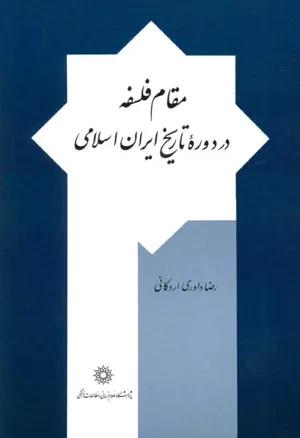جلد کتاب مقام فلسفه در دوره تاریخ ایران اسلامی