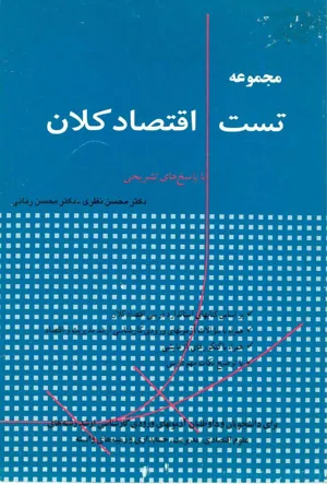 جلد کتاب مجموعه تست اقتصاد کلان با پاسخ های تشریحی