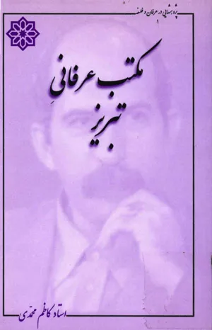 جلد کتاب مکتب عرفانی تبریز