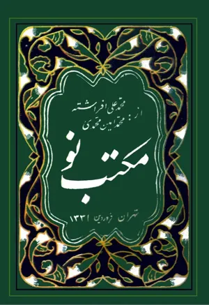 جلد کتاب مکتب نو