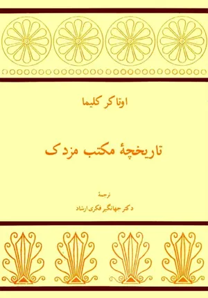 جلد کتاب تاریخچه مکتب مزدک