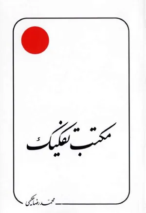 جلد کتاب مکتب تفکیک