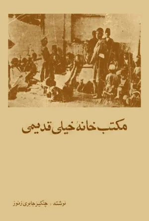 جلد کتاب مکتب خانه خیلی قدیمی