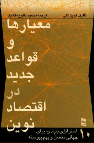 جلد کتاب معیارها و قواعد جدید در اقتصاد نوین