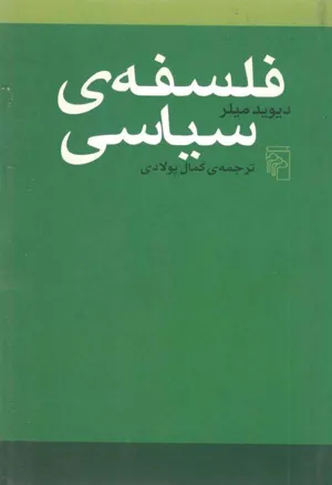 جلد کتاب فلسفه سیاسی